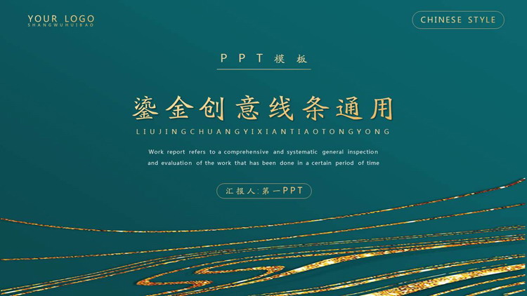 图片[1]-精美鎏金曲线背景PPT模板免费下载-第一PPT