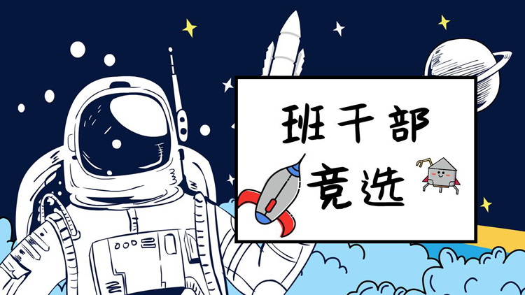 图片[1]-卡通太空背景小学班干部竞选自我介绍PPT模板-第一PPT