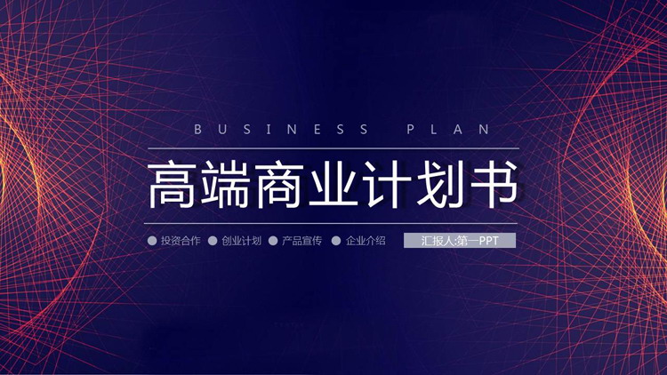 图片[1]-旋转线条背景的高端商业计划书PPT模板-第一PPT