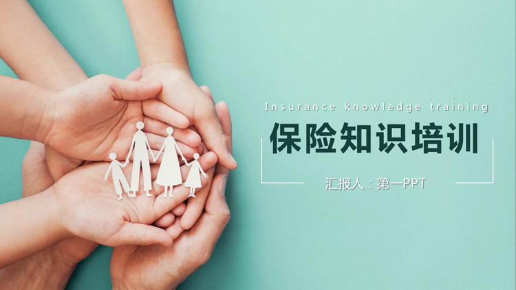 图片[1]-手捧剪纸家庭剪影背景的保险知识培训PPT模板-第一PPT