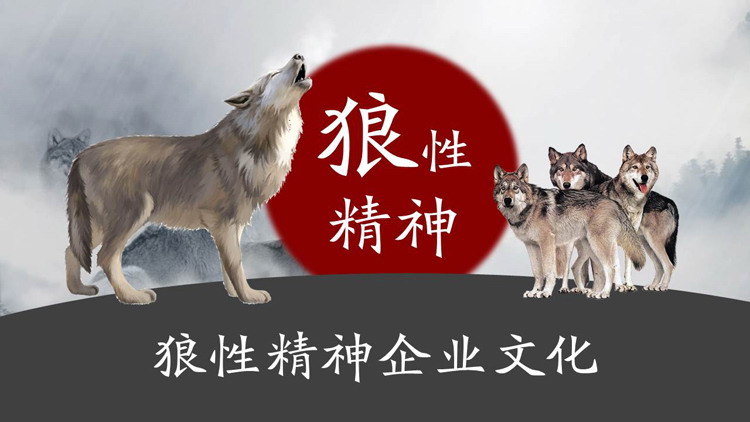 图片[1]-狼性精神企业文化PPT模板-第一PPT