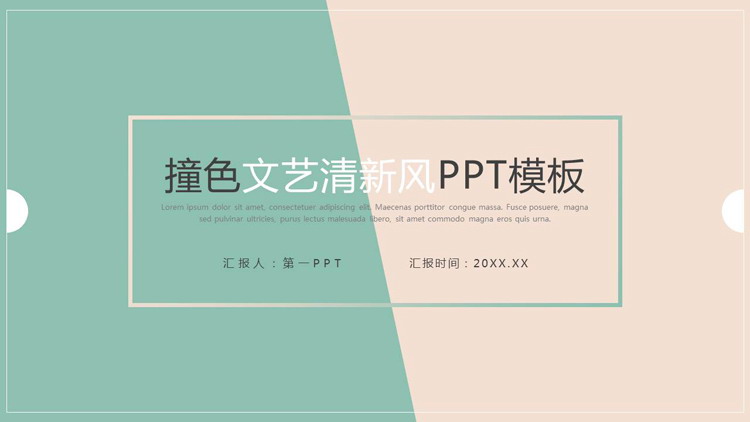 图片[1]-简约红绿撞色设计工作总结汇报PPT模板-第一PPT