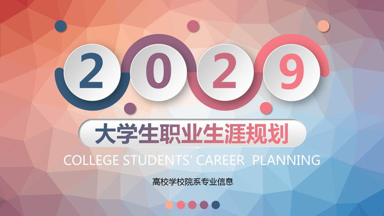 图片[1]-红蓝渐变低平面多边形背景大学生职业生涯规划书PPT模板-第一PPT