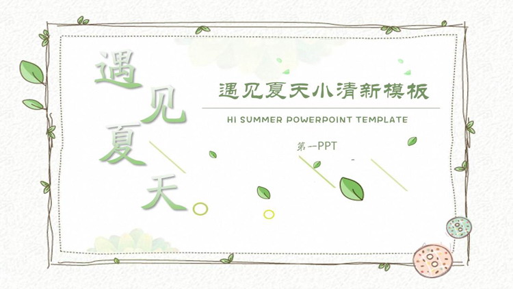 图片[1]-清新藤蔓植物边框背景的遇见夏天PPT模板-第一PPT