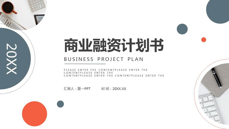 图片[1]-蓝橙圆点背景商务办公风商业计划书PPT模板-第一PPT