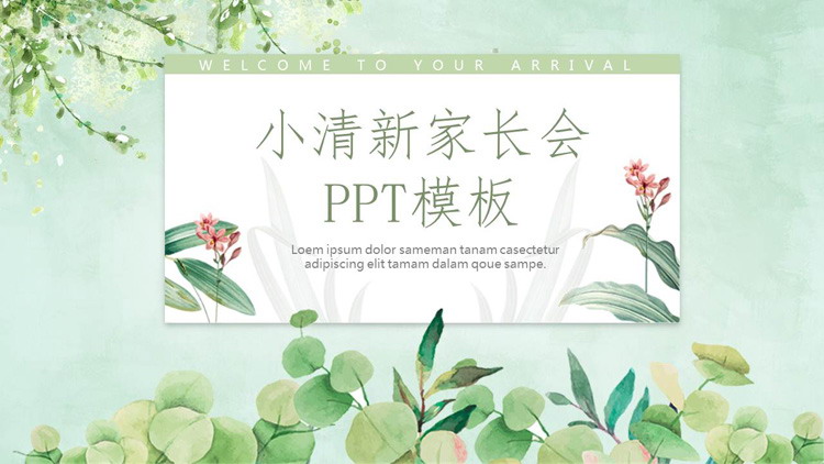 图片[1]-清新水彩绿色植物背景家长会PPT模板-第一PPT