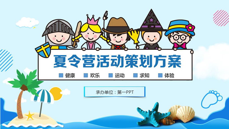 图片[1]-可爱卡通海洋风夏令营活动策划方案PPT模板-第一PPT