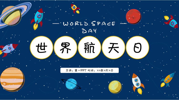 图片[1]-卡通太空背景的世界航天日PPT模板-第一PPT