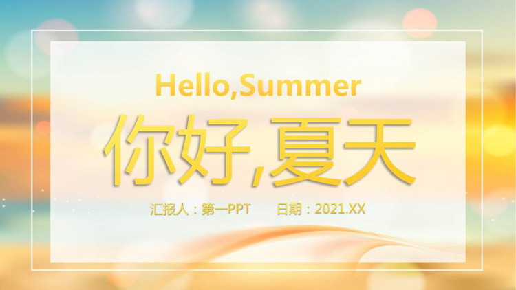 图片[1]-iOS毛玻璃风格的你好夏天PPT模板-第一PPT