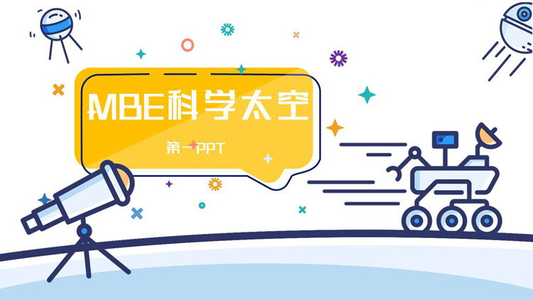 图片[1]-卡通MBE风格太空科学主题PPT模板-第一PPT
