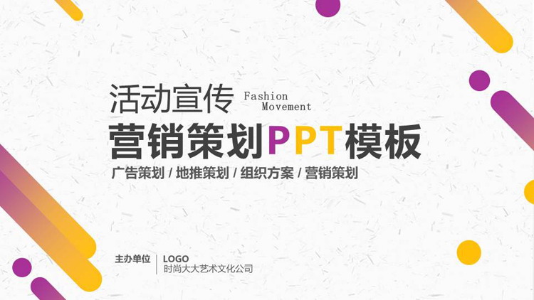 图片[1]-黄紫渐变商业活动策划方案PPT模板-第一PPT