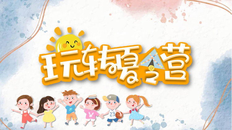 图片[1]-卡通玩转夏令营活动策划PPT模板-第一PPT