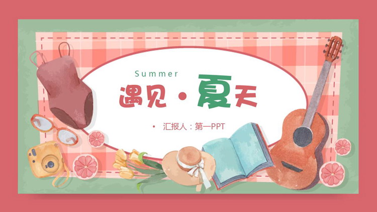 图片[1]-水彩卡通插画风遇见夏天PPT模板-第一PPT