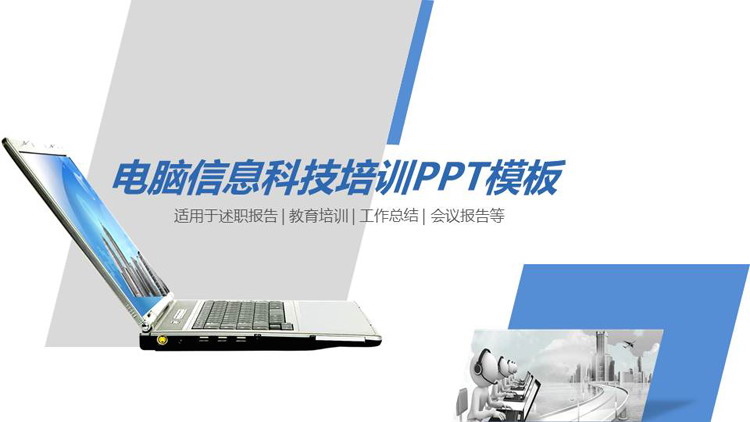 图片[1]-笔记本电脑背景的电脑信息技术培训PPT课件模板-第一PPT