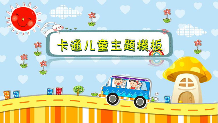 图片[1]-可爱卡通儿童主题PPT模板免费下载-第一PPT