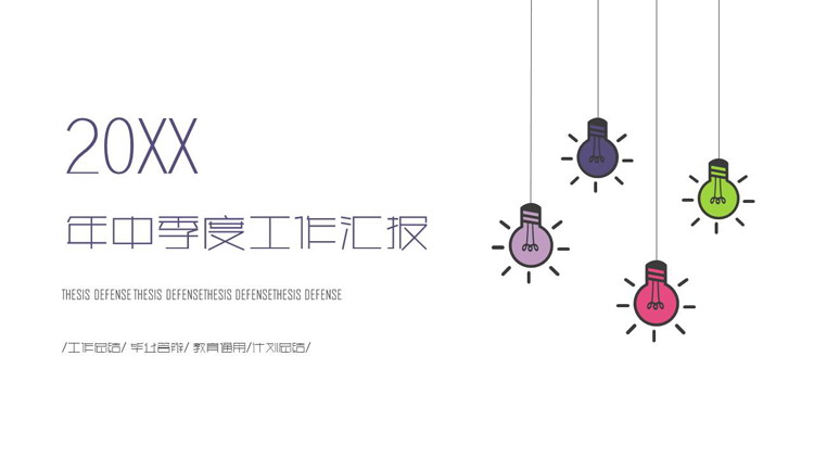 图片[1]-极简彩色灯泡背景的半年工作总结PPT模板-第一PPT