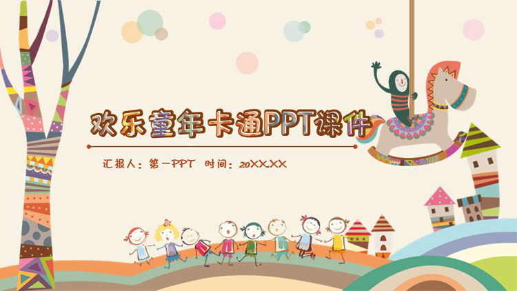 图片[1]-卡通插画风《快乐童年》PPT模板-第一PPT