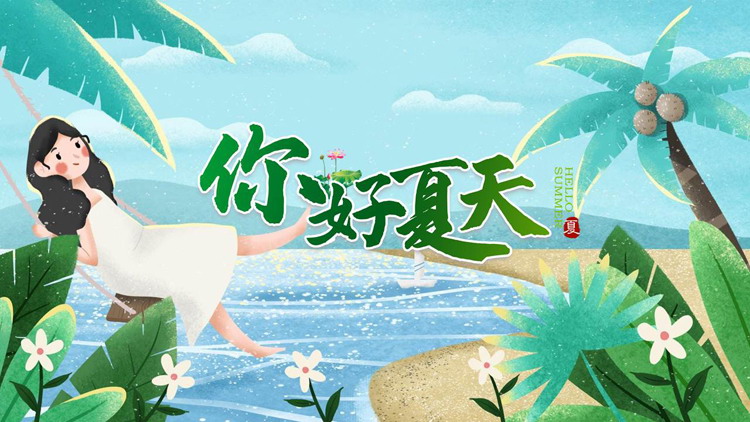 图片[1]-卡通海边沙滩荡秋千的女孩背景你好夏天PPT模板-第一PPT