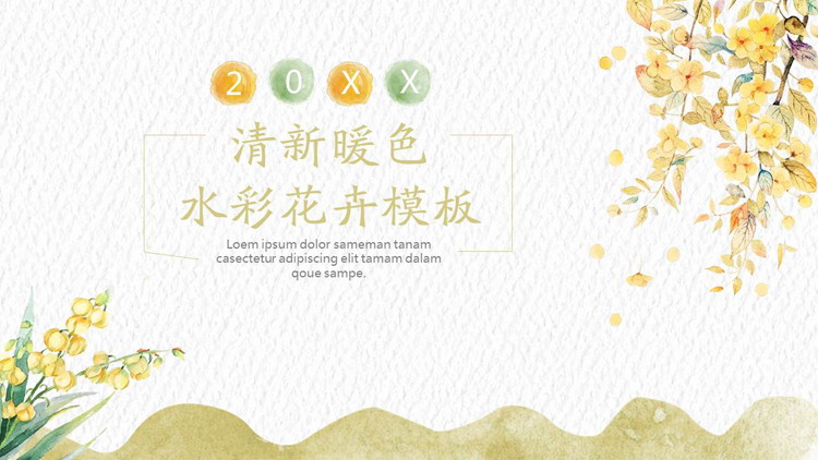 图片[1]-清新暖色水彩花卉背景PPT模板免费下载-第一PPT