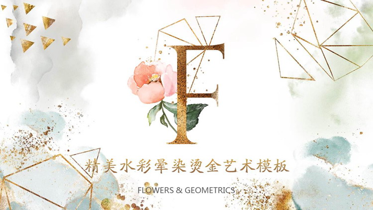 图片[1]-精美烫金水彩晕染清新艺术PPT模板-第一PPT