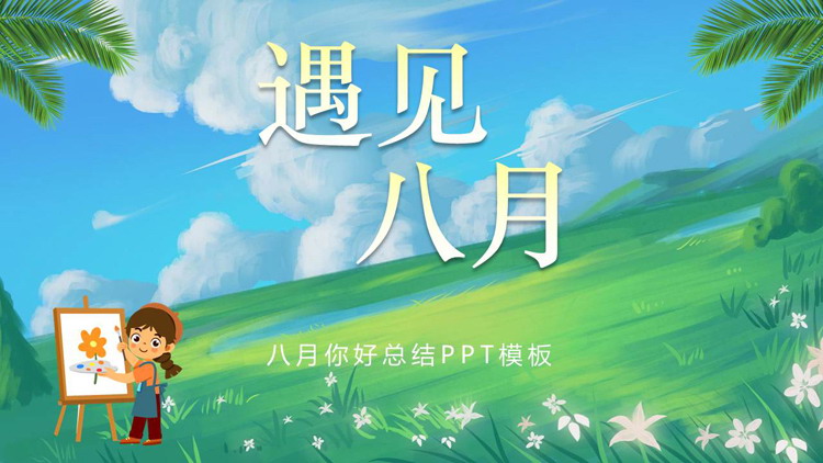 图片[1]-油画自然风景背景的八月主题PPT模板-第一PPT