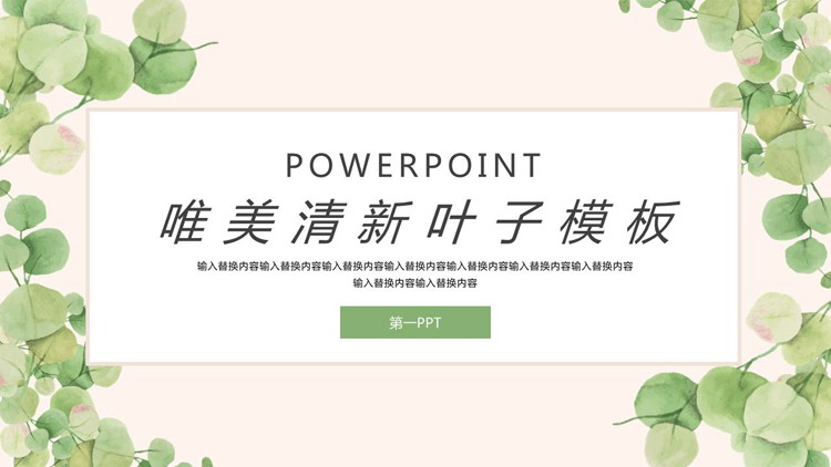 图片[1]-绿色清新水彩叶子背景PPT模板免费下载-第一PPT