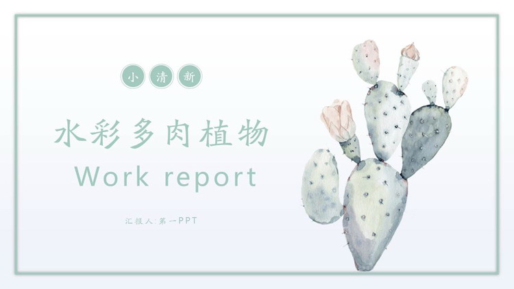 图片[1]-清新水彩仙人掌背景PPT模板免费下载-第一PPT