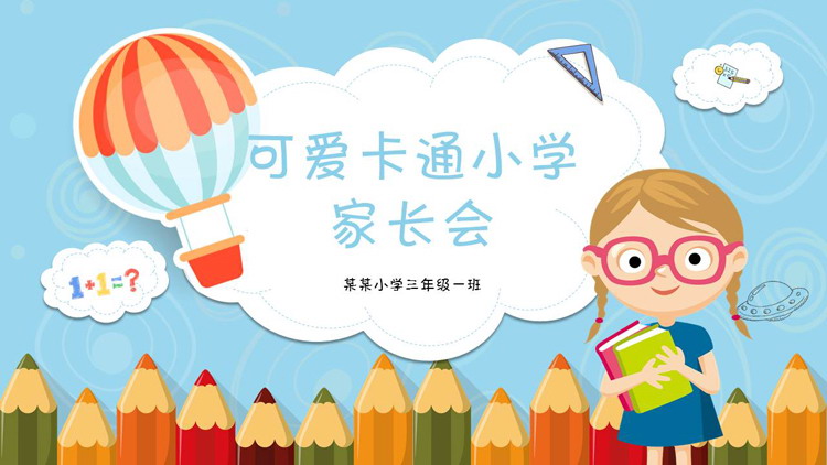 图片[1]-可爱卡通风小学家长会PPT模板-第一PPT