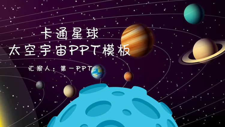 图片[1]-卡通宇宙星球背景的太空主题PPT模板-第一PPT