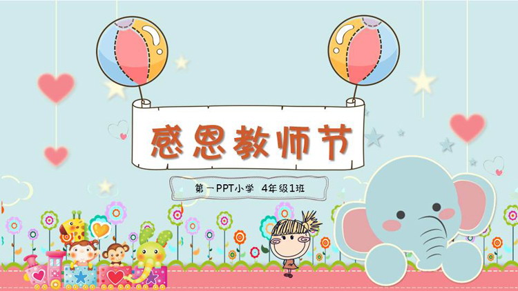 图片[1]-可爱卡通感恩教师节主题班会PPT模板-第一PPT