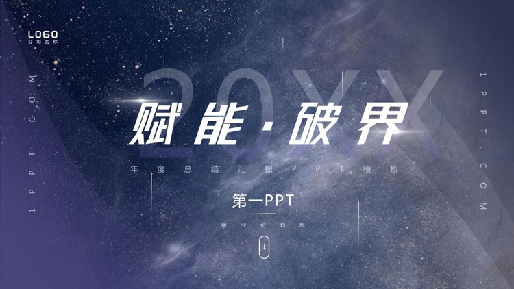 图片[1]-蓝紫星空背景的工作总结汇报PPT模板-第一PPT