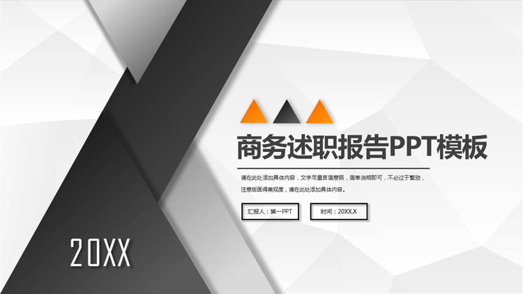 图片[1]-黑色三角形背景的商务述职报告PPT模板-第一PPT