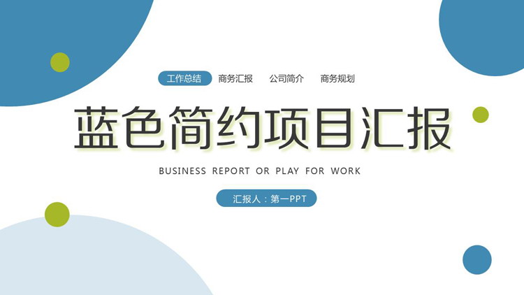 图片[1]-简约蓝色圆点背景的项目汇报PPT模板-第一PPT