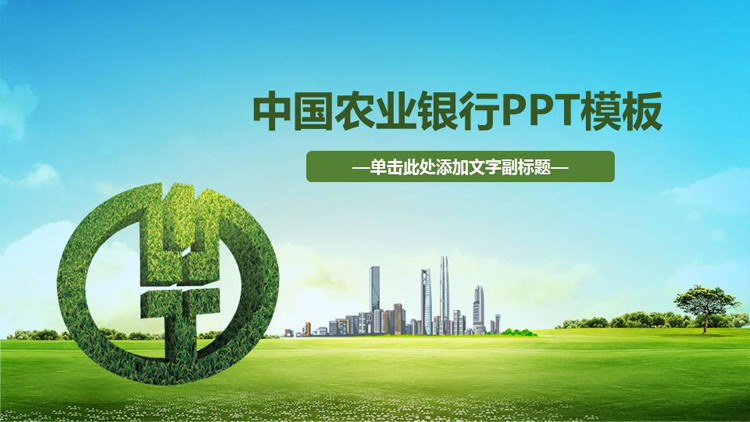 图片[1]-农业银行-第一PPT