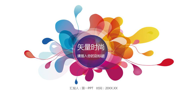 图片[1]-简约彩色时尚矢量风PPT模板-第一PPT