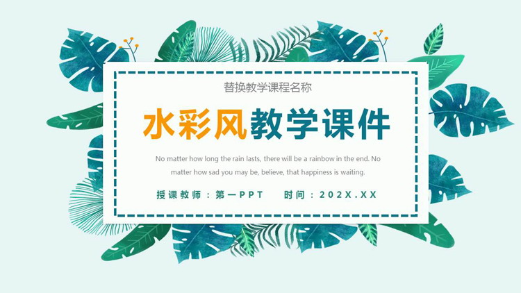 图片[1]-清新绿色水彩叶子背景教学说课PPT模板-第一PPT