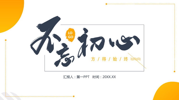 图片[1]-橙色不忘初心工作总结汇报PPT模板-第一PPT