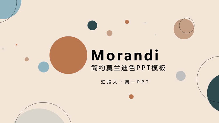 图片[1]-简约时尚莫兰迪配色圆点背景PPT模板-第一PPT