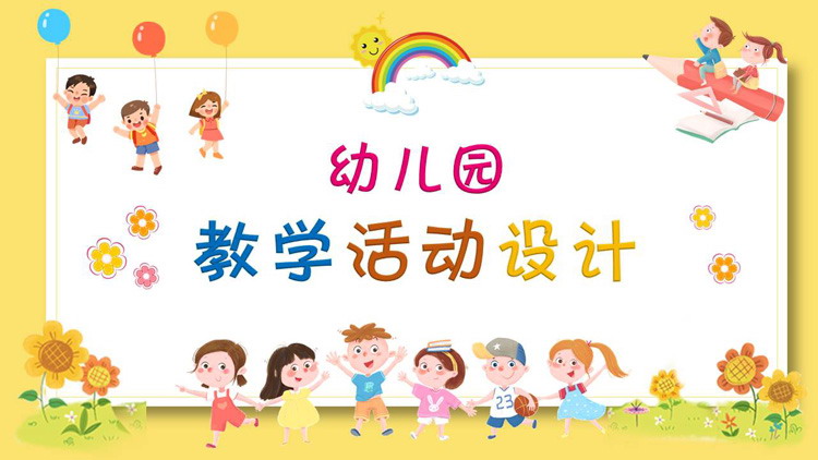 图片[1]-可爱卡通幼儿园教学活动设计PPT模板-第一PPT
