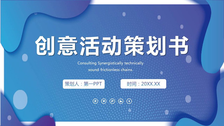 图片[1]-蓝色动感曲线背景的欧美风活动策划PPT模板-第一PPT