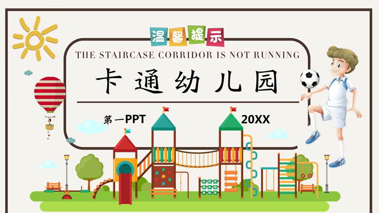 图片[1]-有趣的卡通幼儿园主题PPT模板-第一PPT