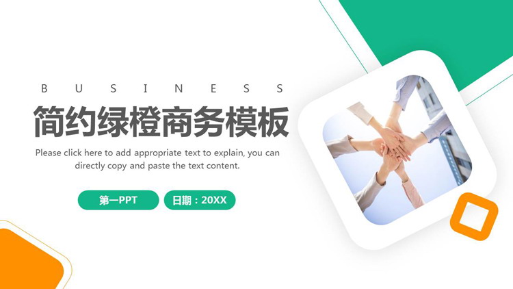 图片[1]-简约绿橙配色商务汇报PPT模板免费下载-第一PPT