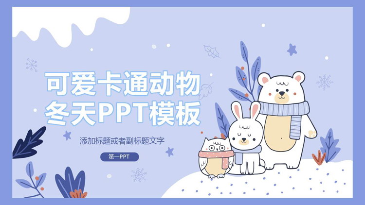 图片[1]-可爱卡通小动物背景的冬天主题PPT模板-第一PPT