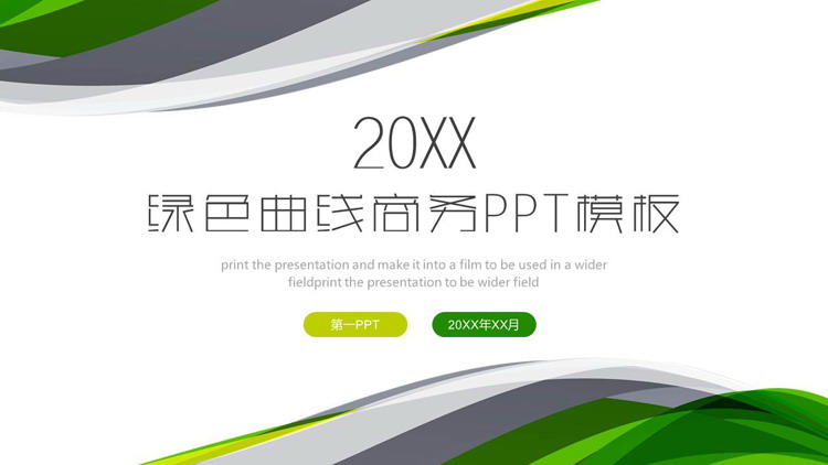 图片[1]-简约绿色抽象曲线背景商务演示PPT模板-第一PPT