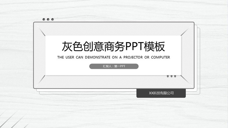 图片[1]-灰色创意木纹背景商务汇报PPT模板免费下载-第一PPT