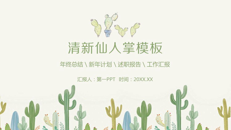 图片[1]-绿色清新水彩仙人掌背景PPT模板免费下载-第一PPT