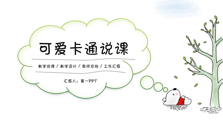 图片[1]-可爱卡通树木小熊背景教学说课PPT模板-第一PPT
