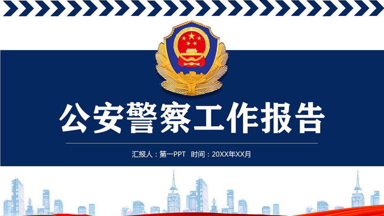 图片[1]-蓝色端庄公安警察工作报告PPT模板免费下载-第一PPT