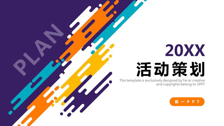 图片[1]-彩色时尚活动策划方案PPT模板免费下载-第一PPT