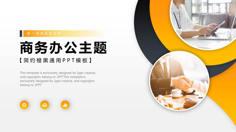 图片[1]-橙黑职场人物背景的商务办公主题PPT模板-第一PPT